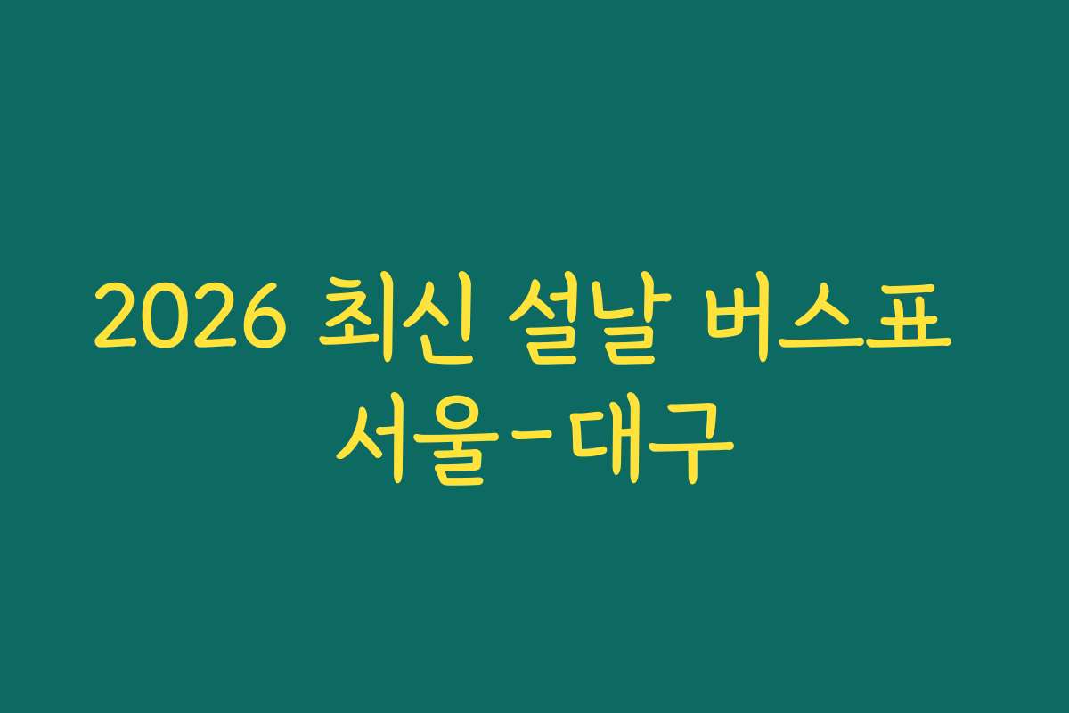 2026 최신 설날 버스표 서울-대구