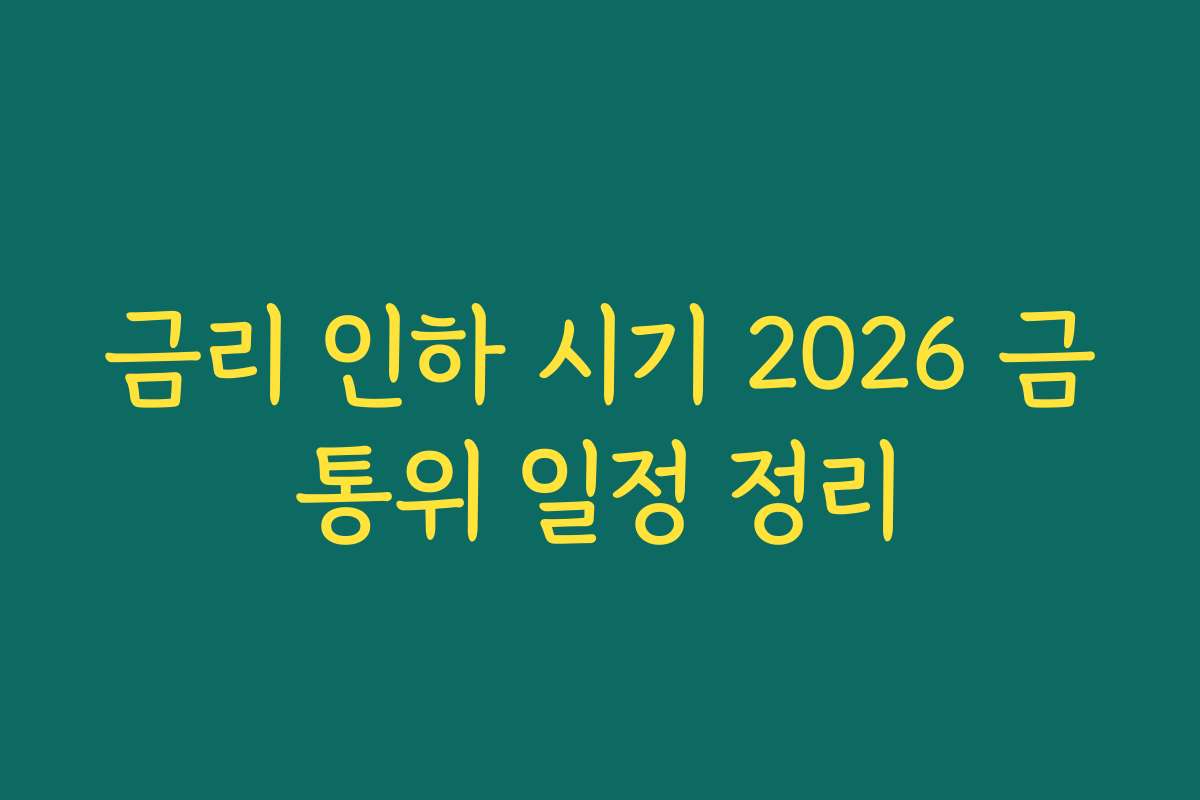 금리 인하 시기 2026 금통위 일정 정리
