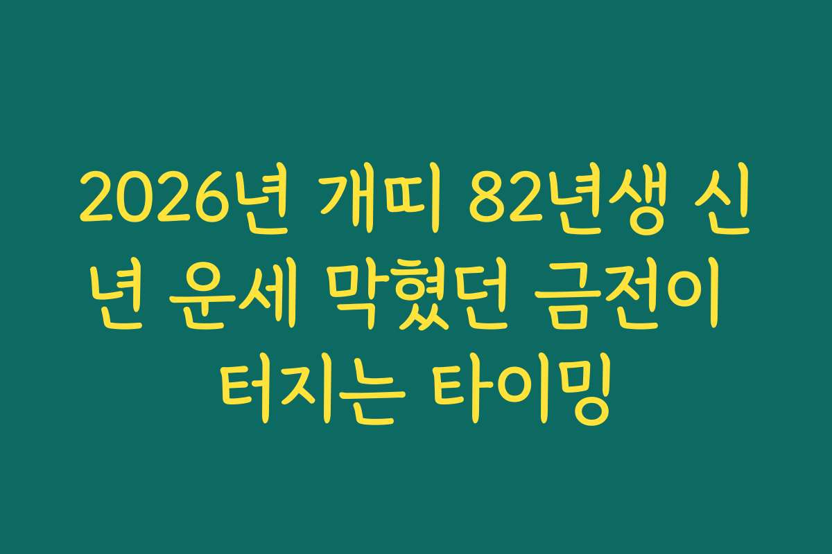 2026년 개띠 82년생 신년 운세 막혔던 금전이 터지는 타이밍