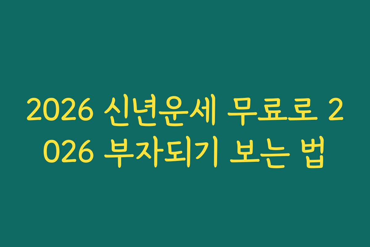 2026 신년운세 무료로 2026 부자되기 보는 법