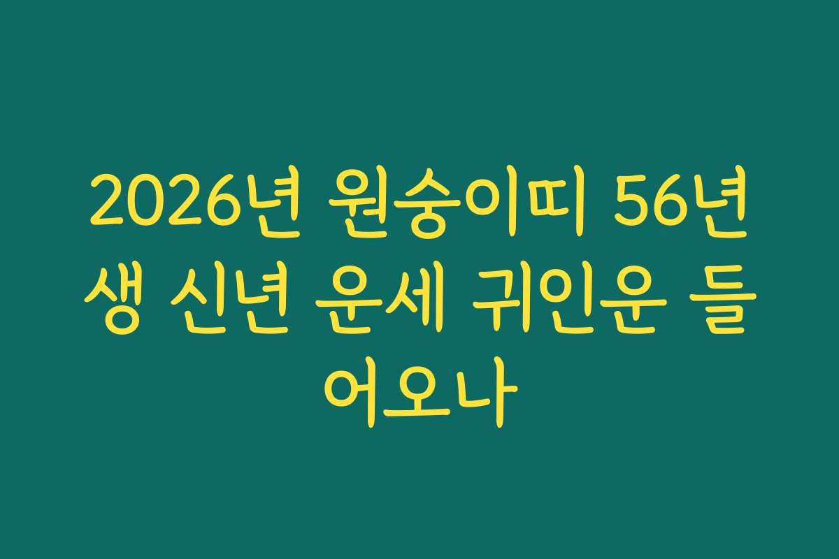 2026년 원숭이띠 56년생 신년 운세 귀인운 들어오나