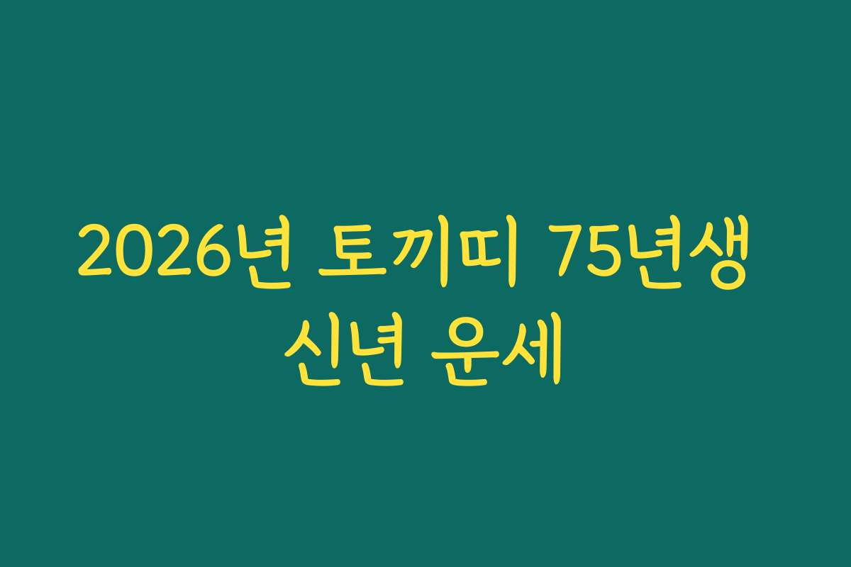 2026년 토끼띠 75년생 신년 운세