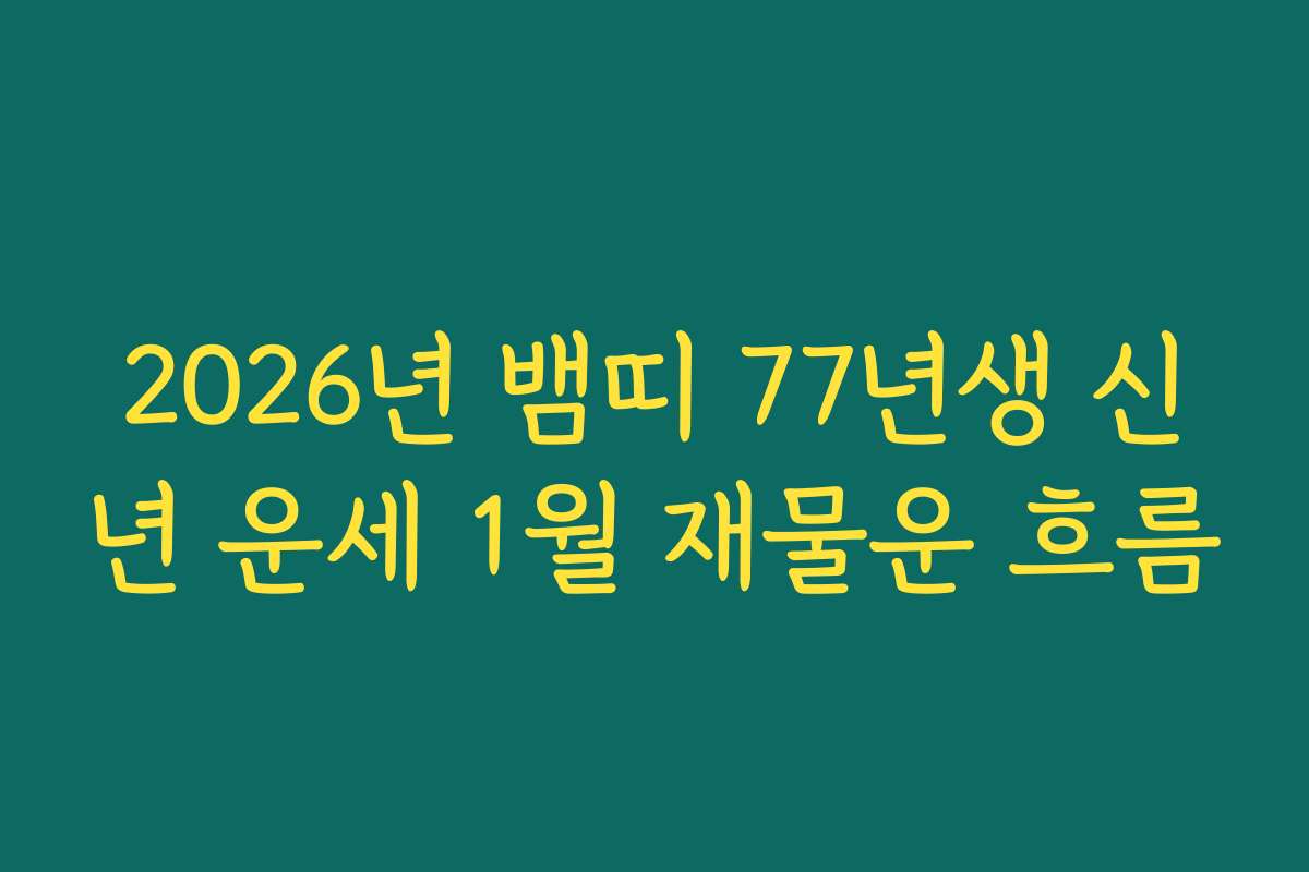 2026년 뱀띠 77년생 신년 운세 1월 재물운 흐름