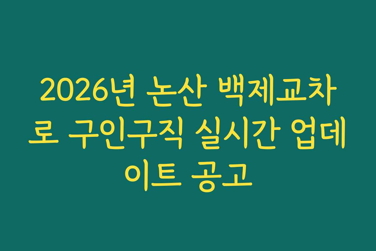 2026년 논산 백제교차로 구인구직 실시간 업데이트 공고