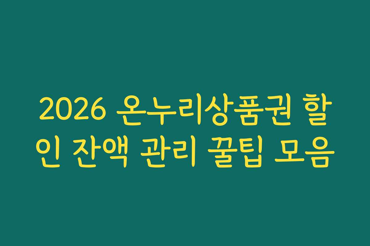 2026 온누리상품권 할인 잔액 관리 꿀팁 모음