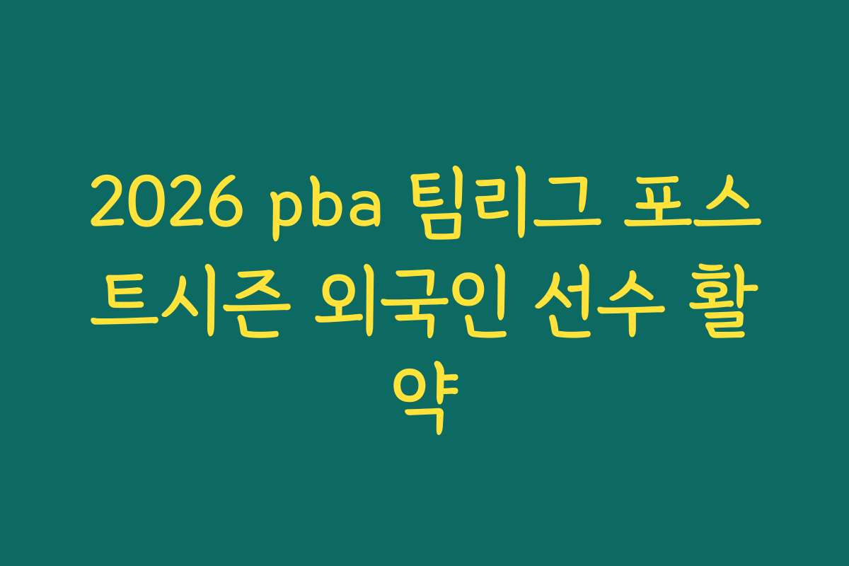 2026 pba 팀리그 포스트시즌 외국인 선수 활약