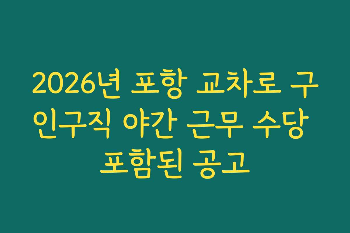 2026년 포항 교차로 구인구직 야간 근무 수당 포함된 공고