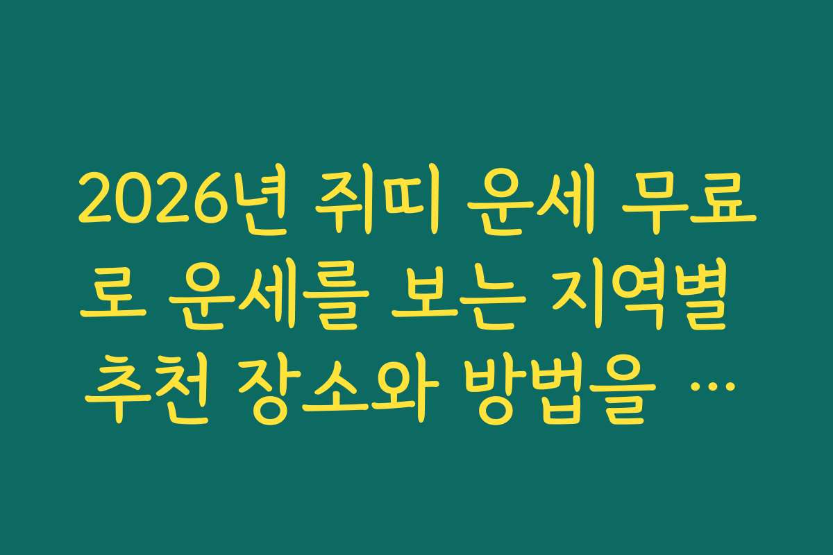 2026년 쥐띠 운세 무료로 운세를 보는 지역별 추천 장소와 방법을 안내합니다