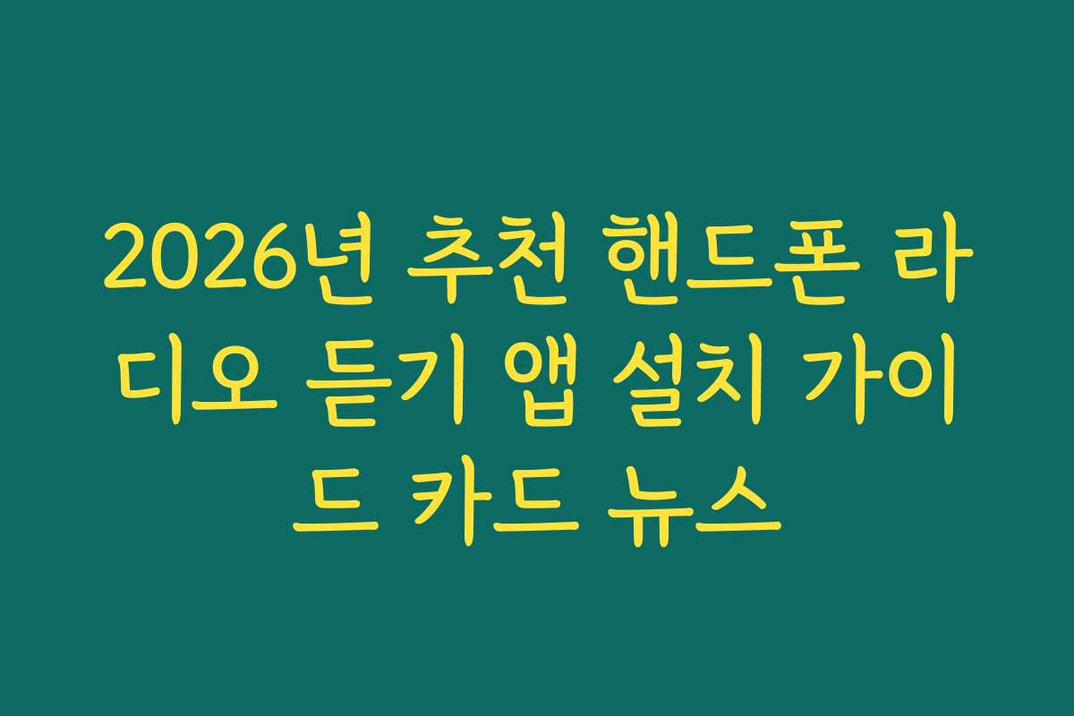 2026년 추천 핸드폰 라디오 듣기 앱 설치 가이드 카드 뉴스