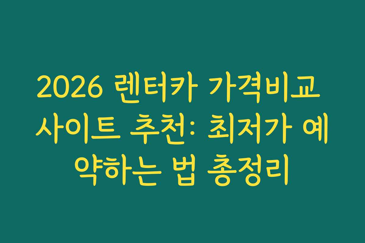 2026 렌터카 가격비교 사이트 추천: 최저가 예약하는 법 총정리