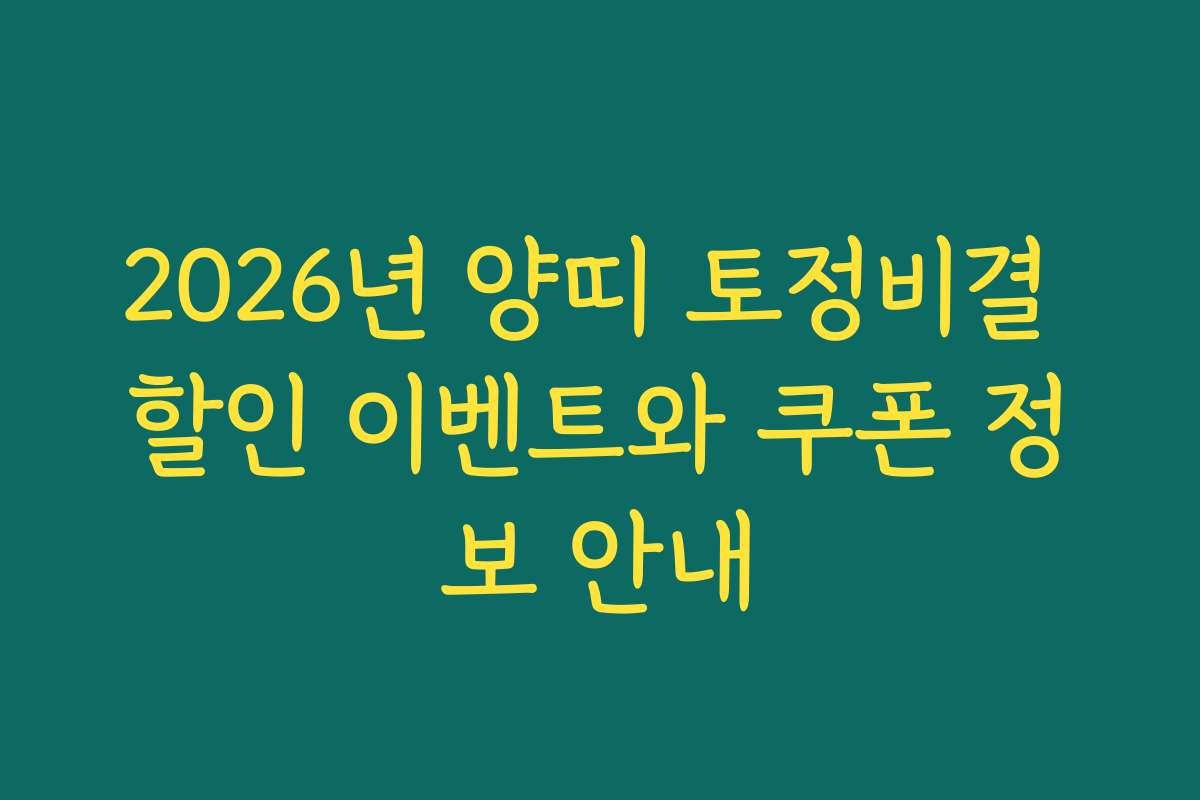 2026년 양띠 토정비결 할인 이벤트와 쿠폰 정보 안내