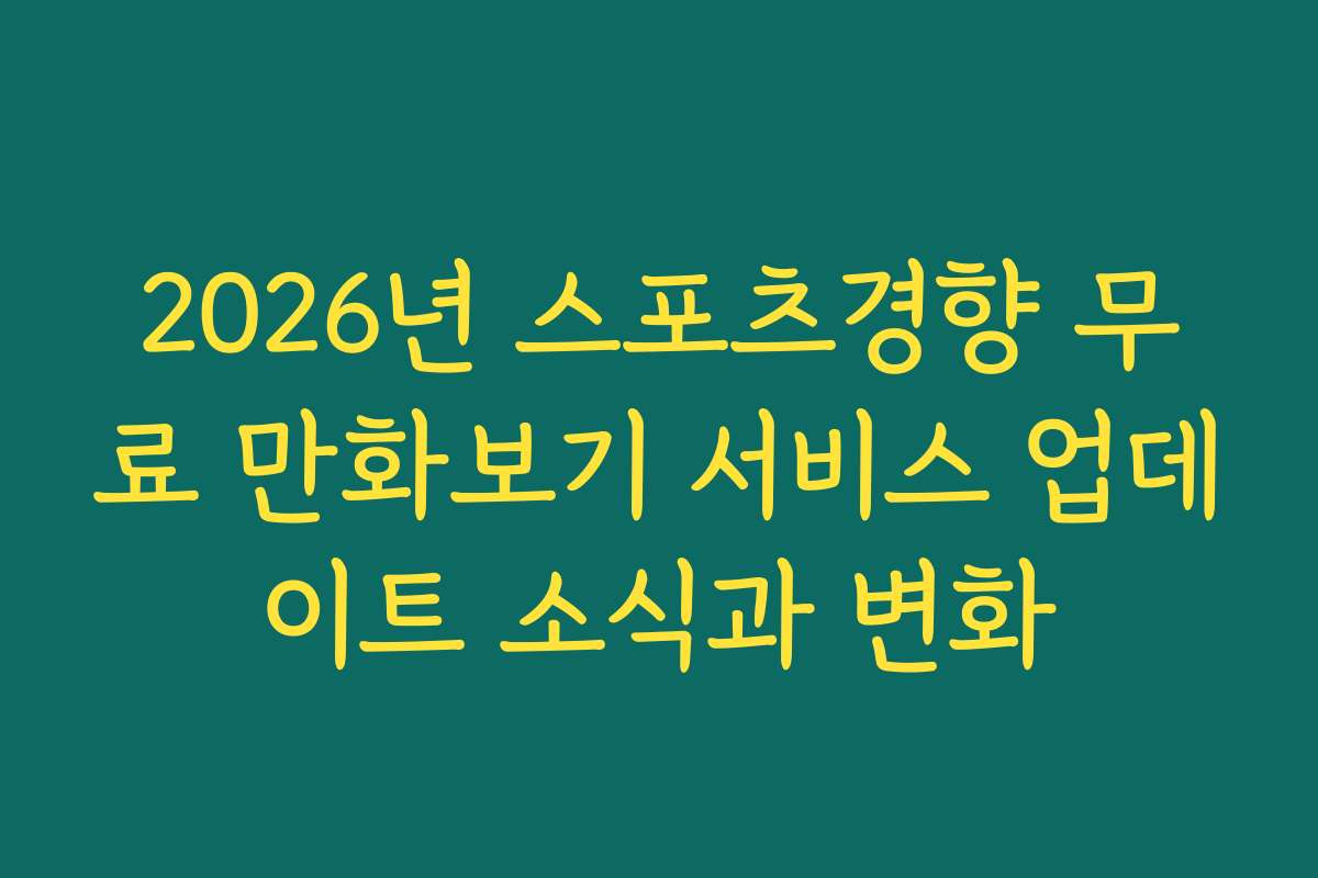2026년 스포츠경향 무료 만화보기 서비스 업데이트 소식과 변화