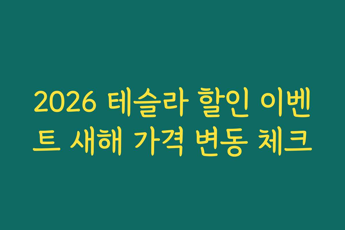 2026 테슬라 할인 이벤트 새해 가격 변동 체크