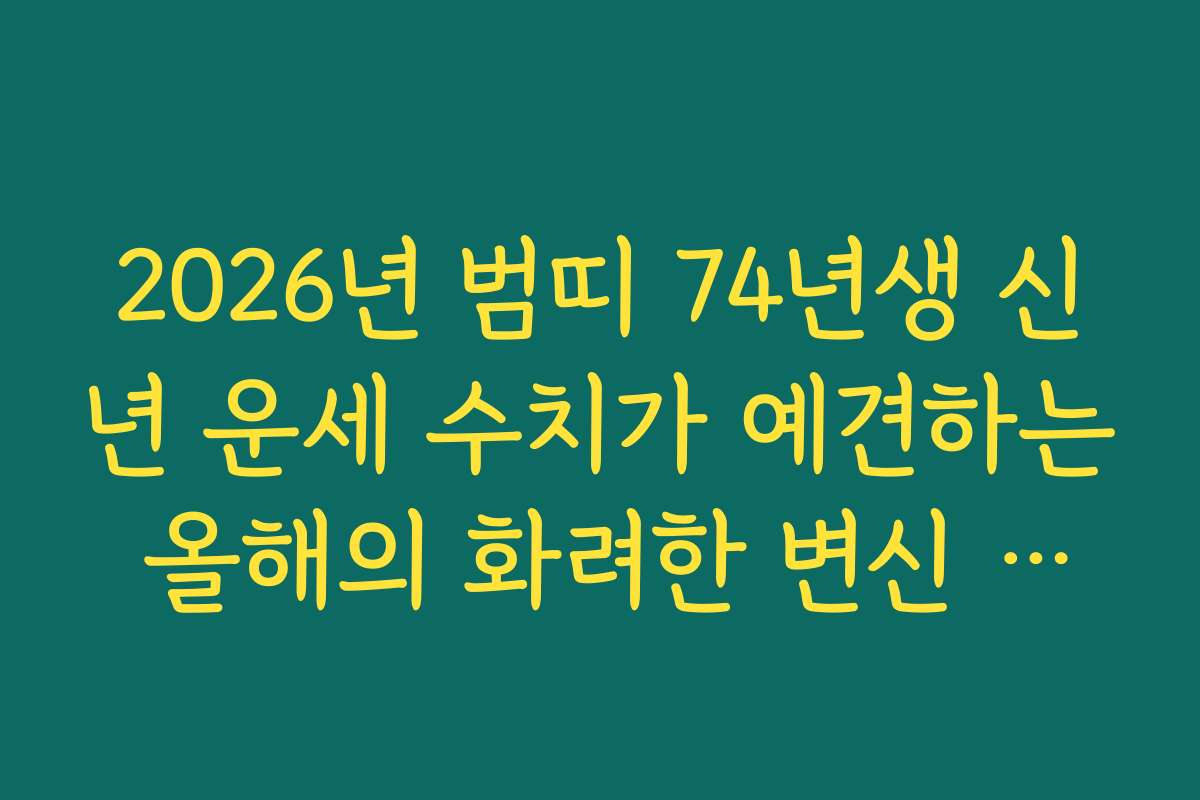 2026년 범띠 74년생 신년 운세 수치가 예견하는 올해의 화려한 변신 지수