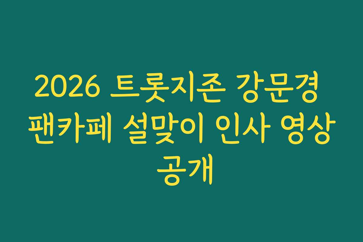 2026 트롯지존 강문경 팬카페 설맞이 인사 영상 공개