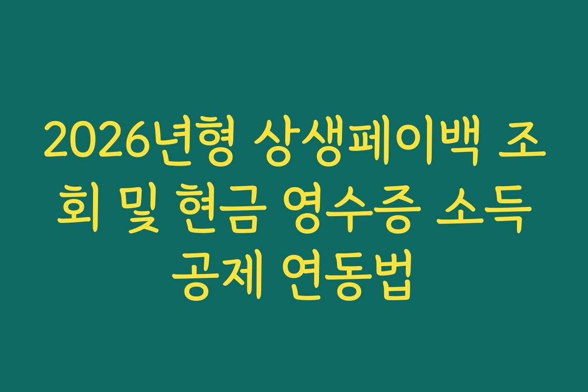 2026년형 상생페이백 조회 및 현금 영수증 소득공제 연동법