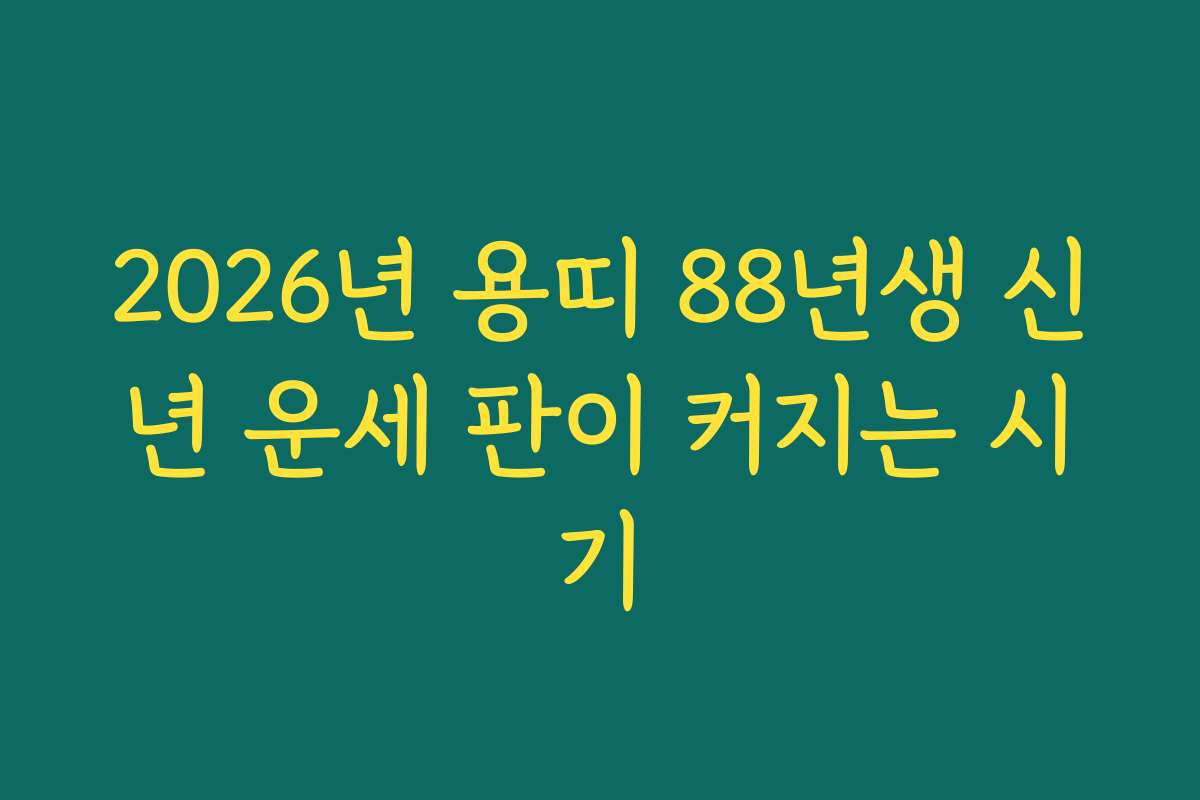 2026년 용띠 88년생 신년 운세 판이 커지는 시기