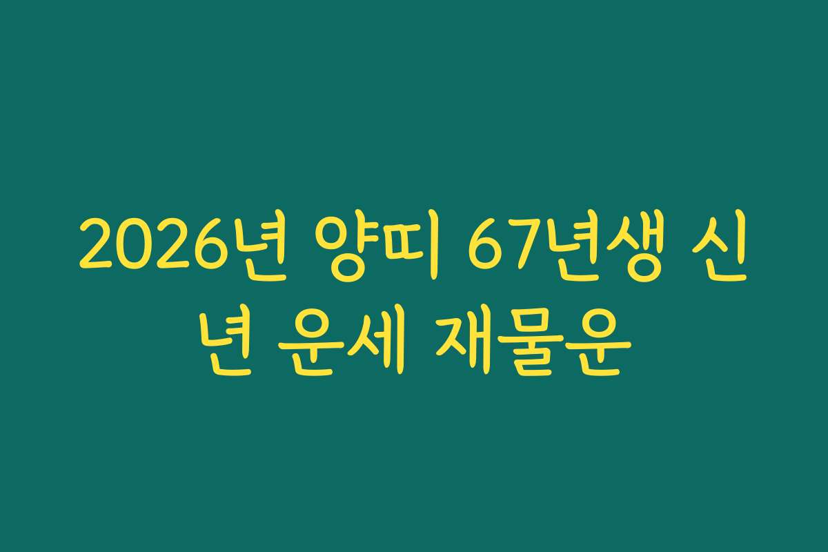 2026년 양띠 67년생 신년 운세 재물운