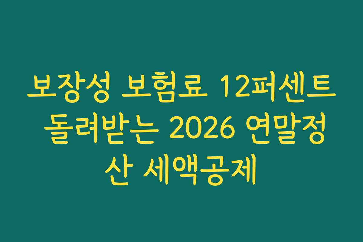 보장성 보험료 12퍼센트 돌려받는 2026 연말정산 세액공제