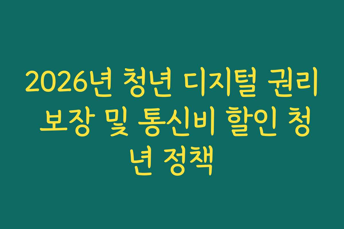 2026년 청년 디지털 권리 보장 및 통신비 할인 청년 정책
