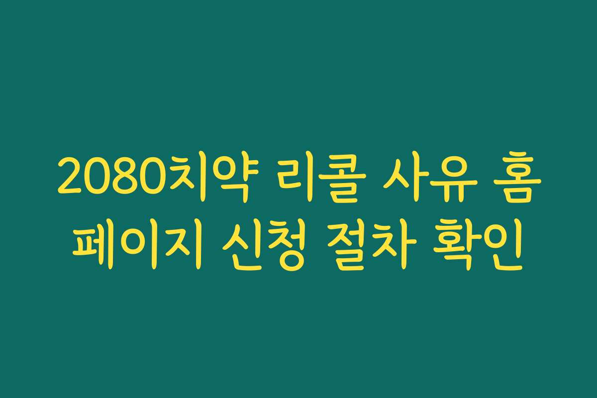 2080치약 리콜 사유 홈페이지 신청 절차 확인
