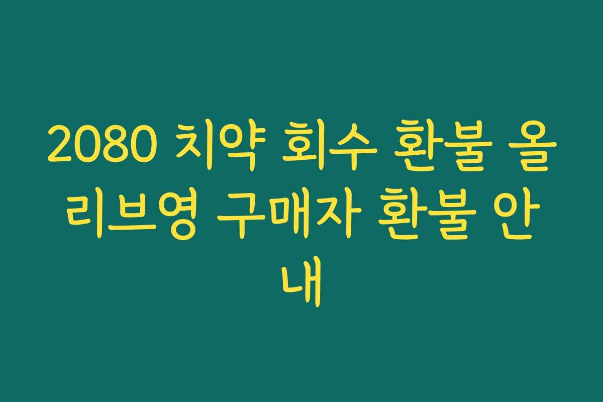 2080 치약 회수 환불 올리브영 구매자 환불 안내