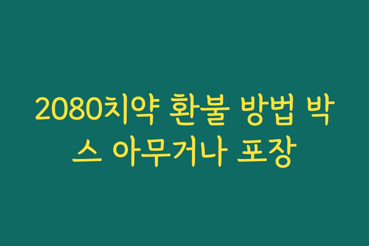 2080치약 환불 방법 박스 아무거나 포장