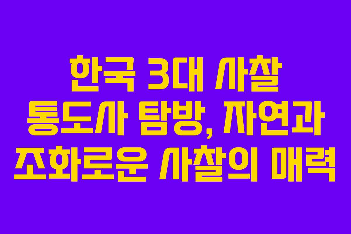한국 3대 사찰 통도사 탐방, 자연과 조화로운 사찰의 매력