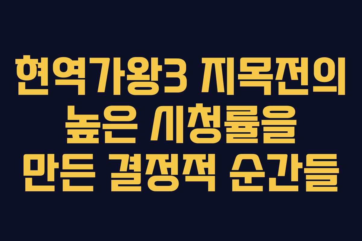 현역가왕3 지목전의 높은 시청률을 만든 결정적 순간들