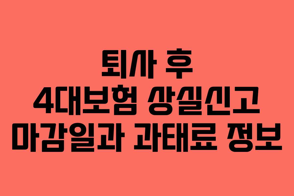퇴사 후 4대보험 상실신고 마감일과 과태료 정보