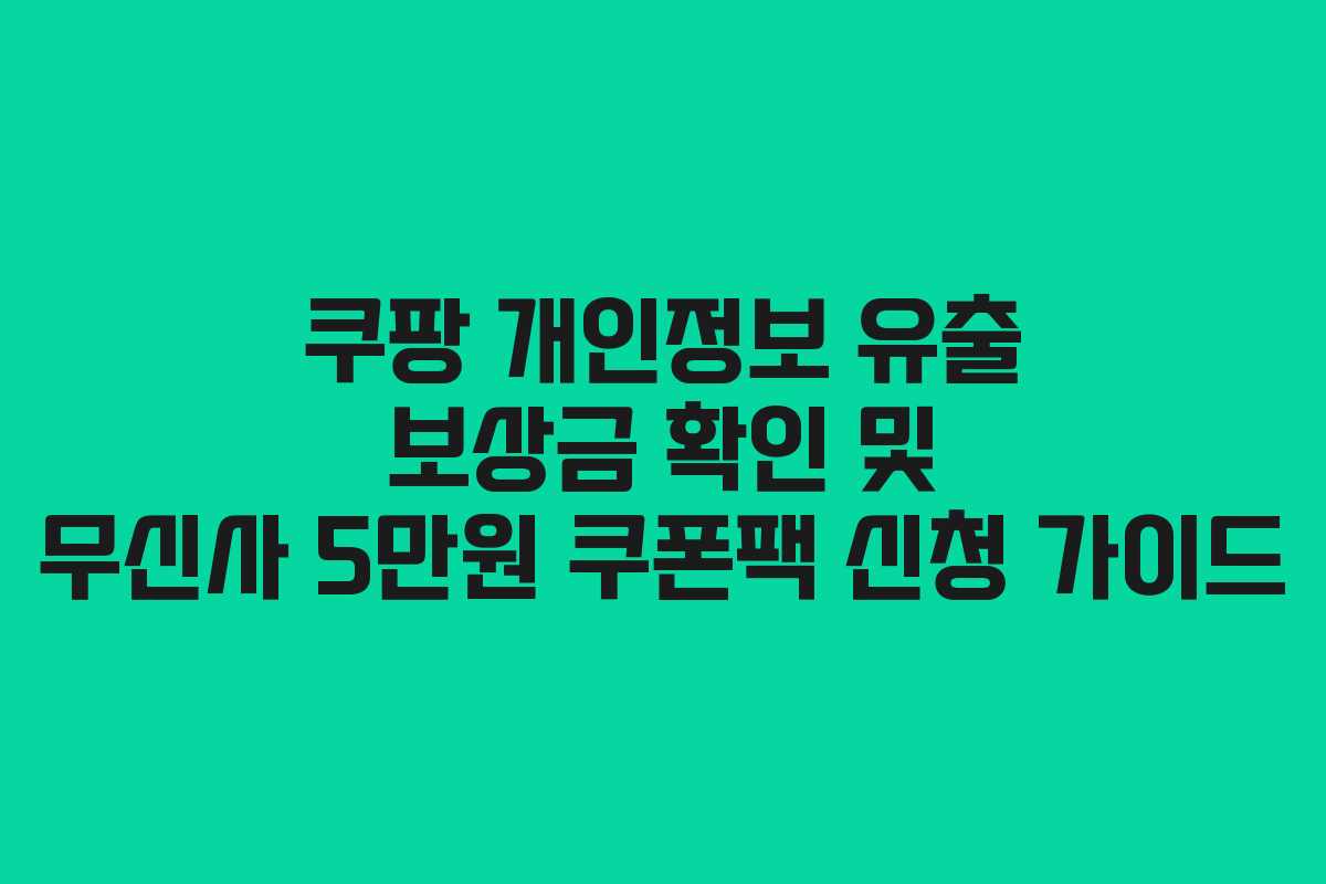 쿠팡 개인정보 유출 보상금 확인 및 무신사 5만원 쿠폰팩 신청 가이드