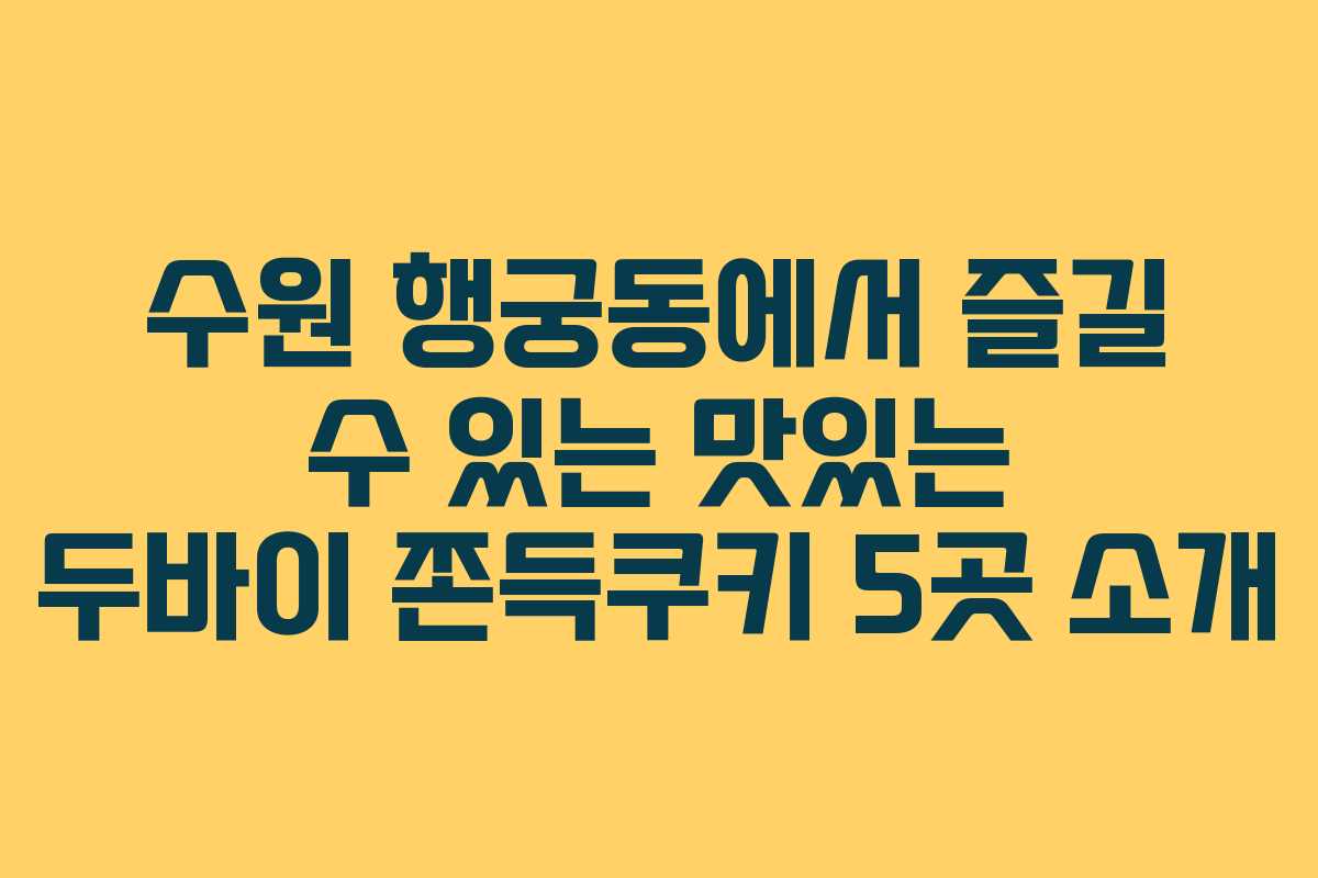 수원 행궁동에서 즐길 수 있는 맛있는 두바이 쫀득쿠키 5곳 소개