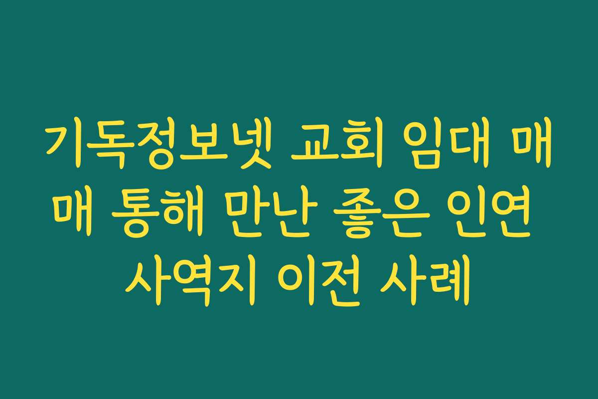 기독정보넷 교회 임대 매매 통해 만난 좋은 인연 사역지 이전 사례