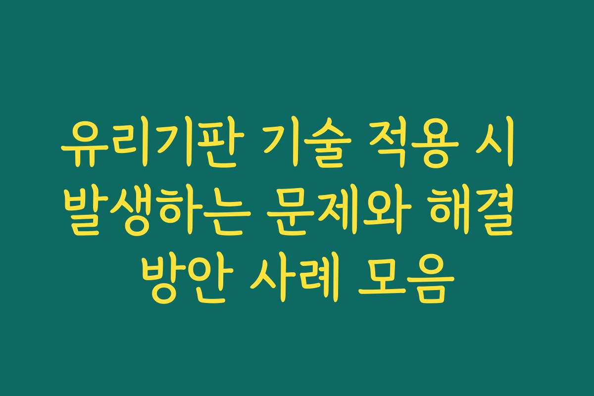 유리기판 기술 적용 시 발생하는 문제와 해결 방안 사례 모음