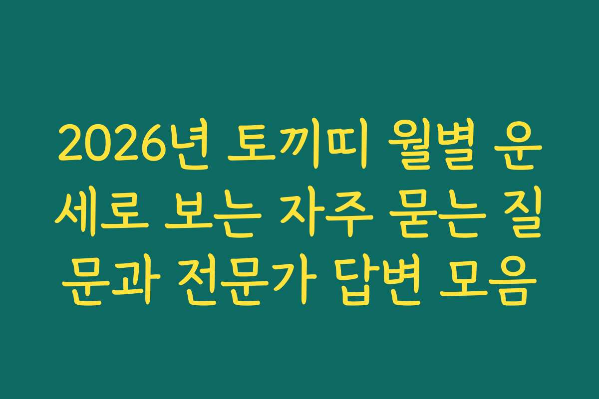 2026년 토끼띠 월별 운세로 보는 자주 묻는 질문과 전문가 답변 모음