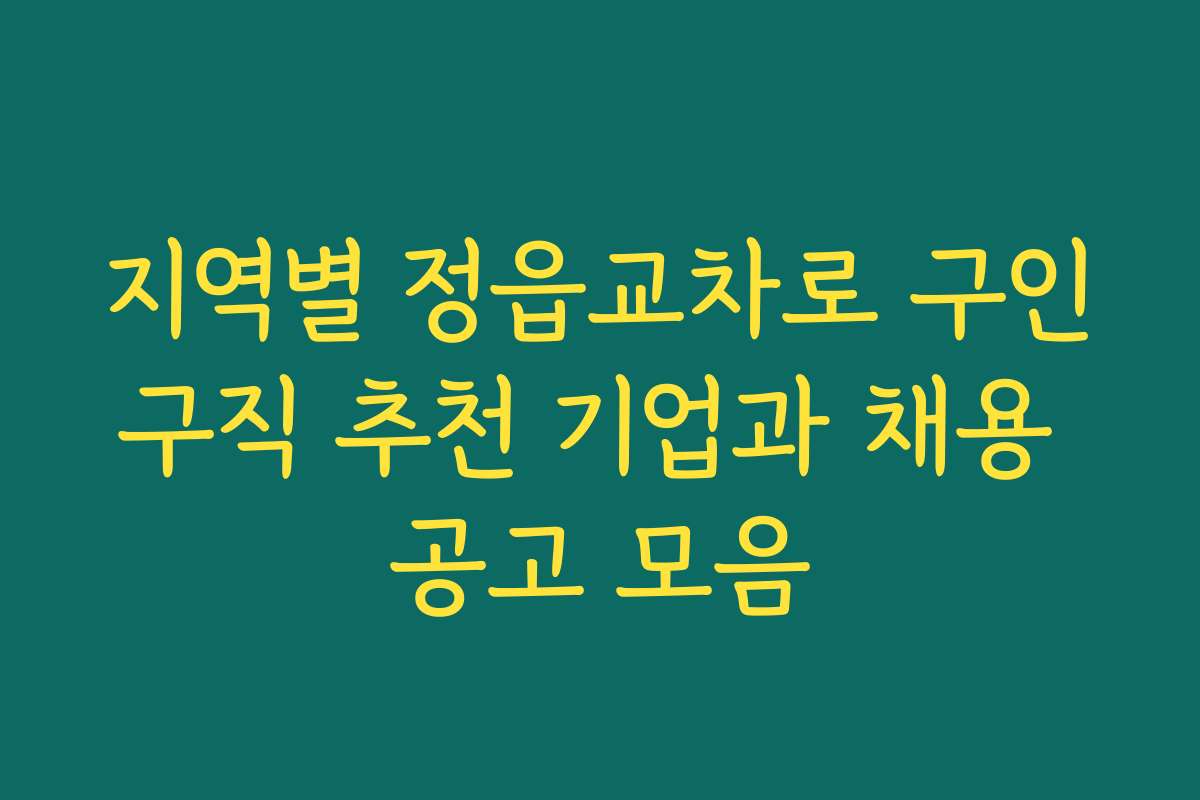 지역별 정읍교차로 구인구직 추천 기업과 채용 공고 모음