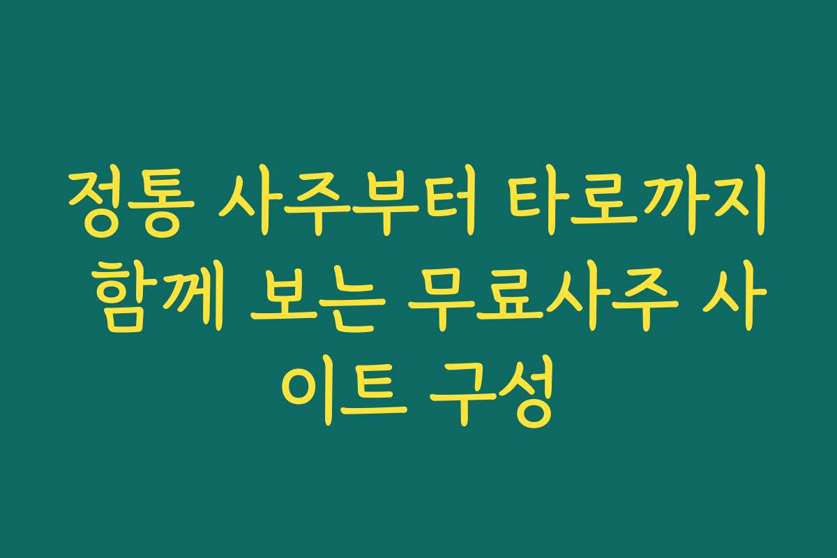 정통 사주부터 타로까지 함께 보는 무료사주 사이트 구성