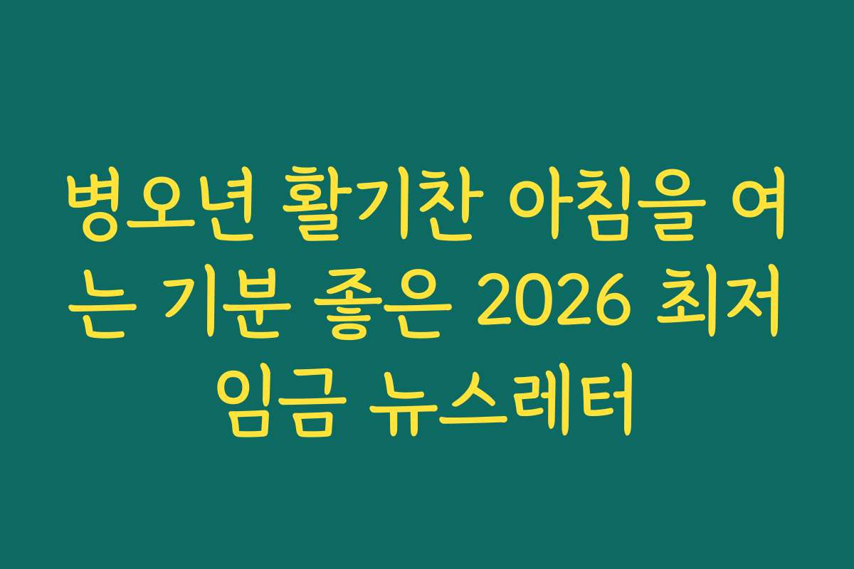 병오년 활기찬 아침을 여는 기분 좋은 2026 최저임금 뉴스레터