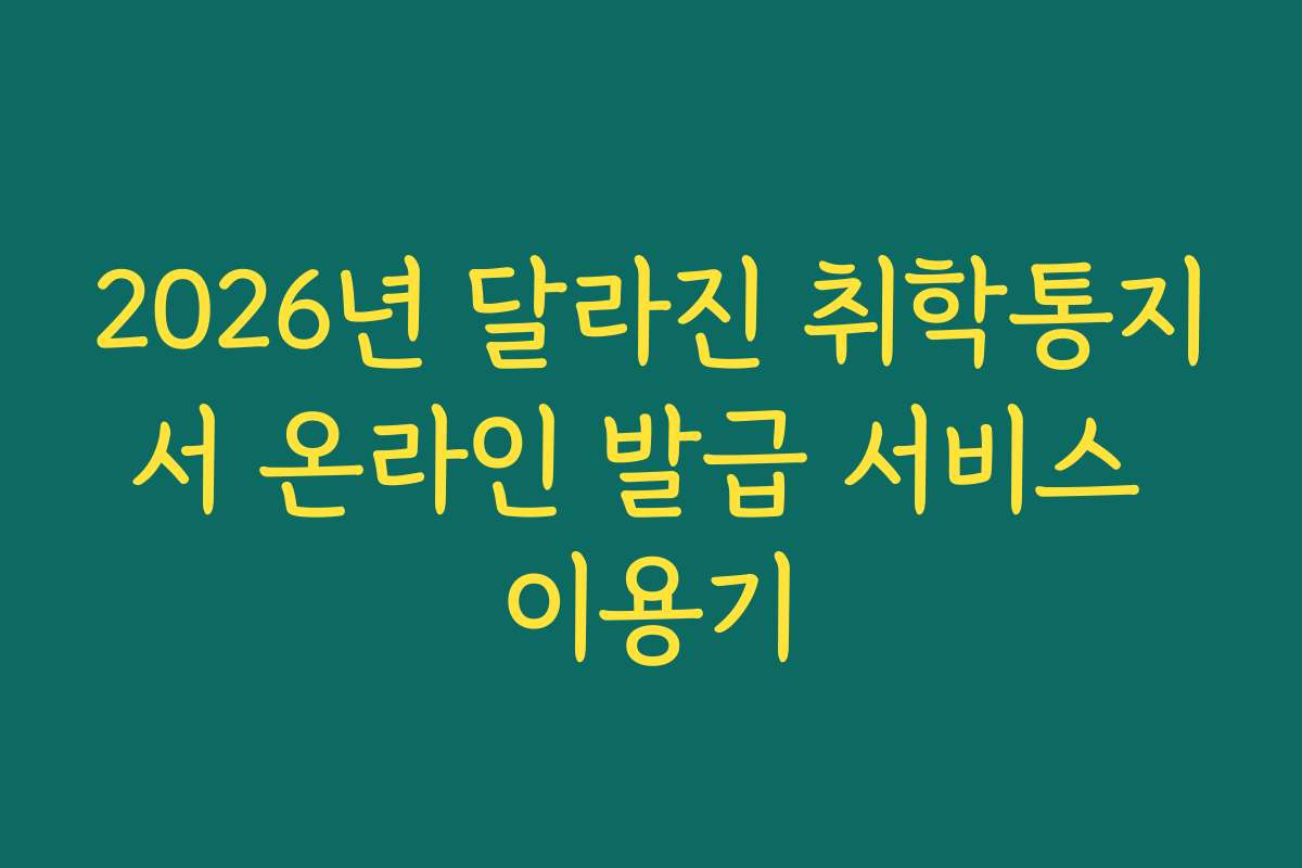 2026년 달라진 취학통지서 온라인 발급 서비스 이용기