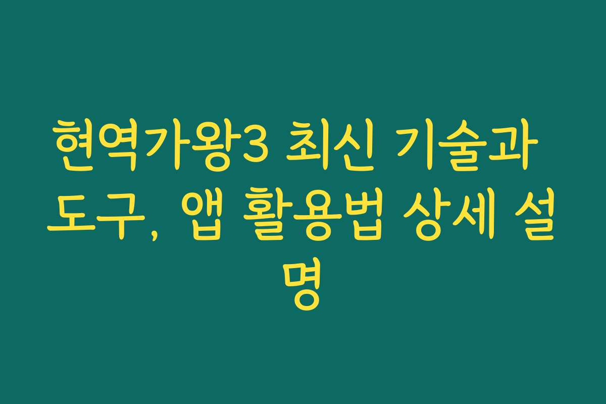 현역가왕3 최신 기술과 도구, 앱 활용법 상세 설명