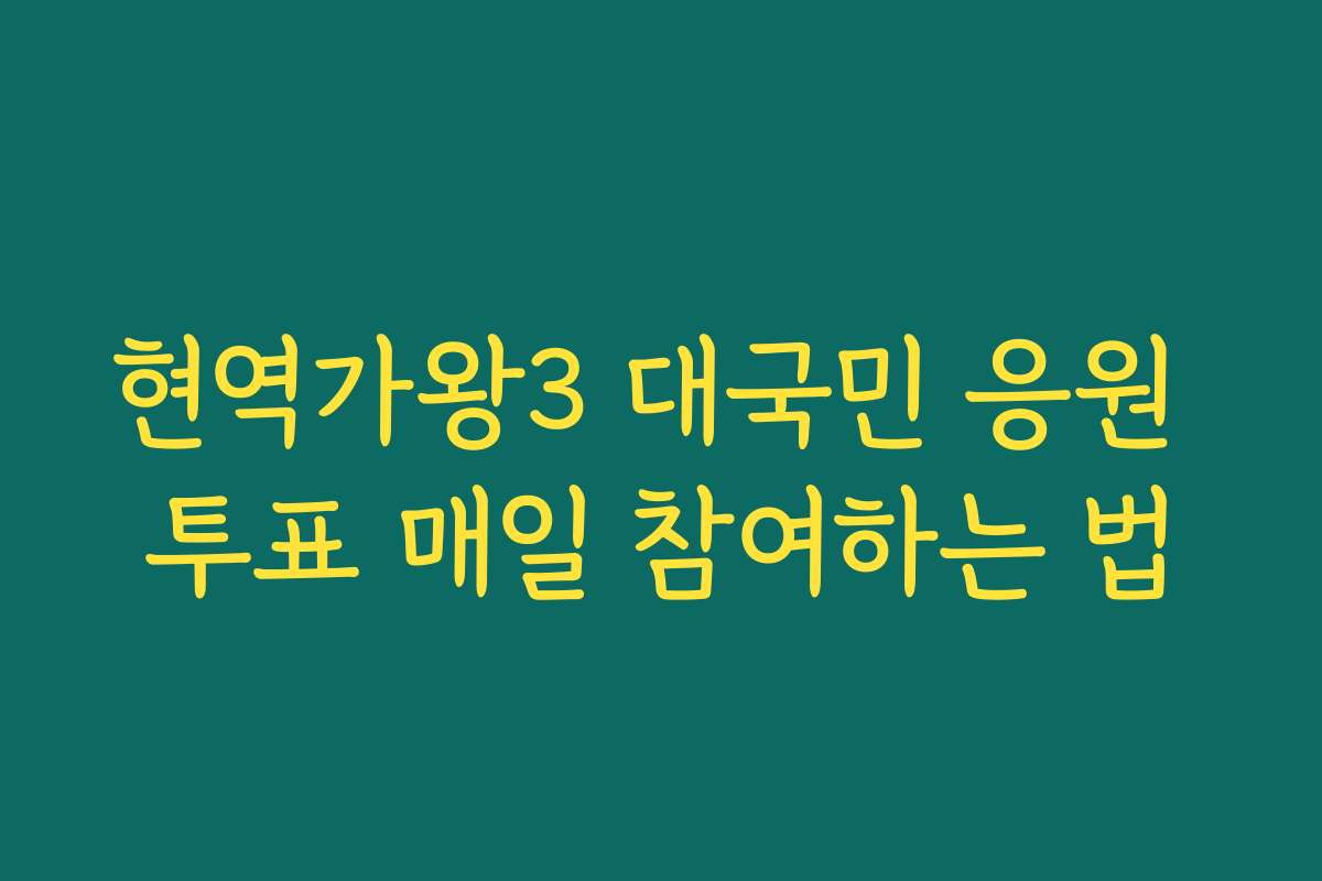 현역가왕3 대국민 응원 투표 매일 참여하는 법