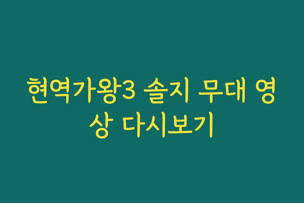현역가왕3 솔지 무대 영상 다시보기