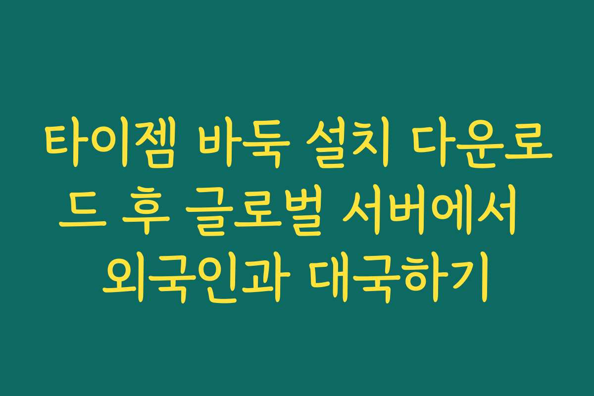 타이젬 바둑 설치 다운로드 후 글로벌 서버에서 외국인과 대국하기