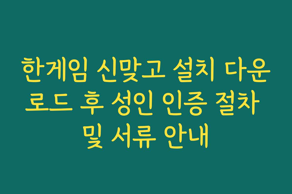 한게임 신맞고 설치 다운로드 후 성인 인증 절차 및 서류 안내