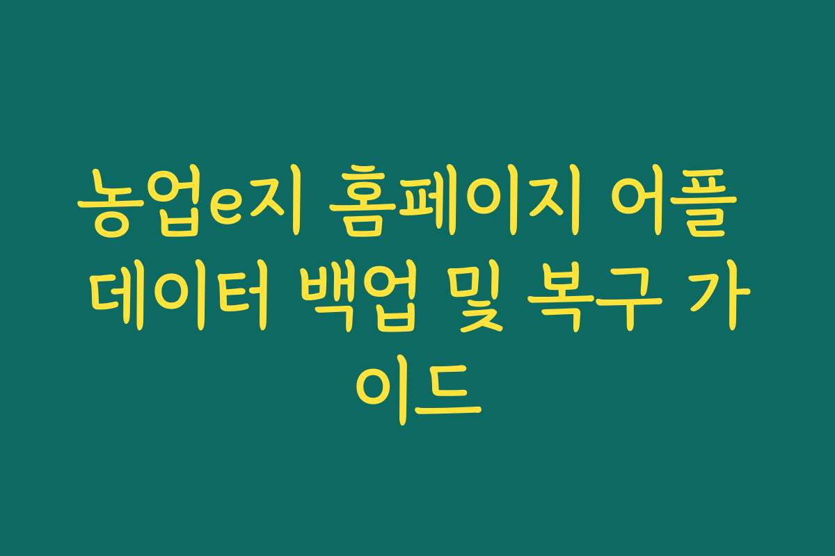 농업e지 홈페이지 어플 데이터 백업 및 복구 가이드