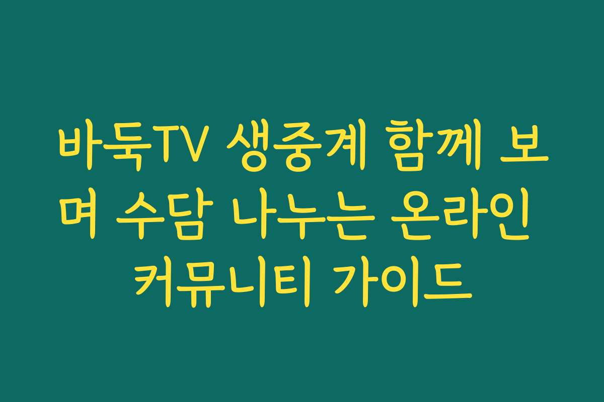 바둑TV 생중계 함께 보며 수담 나누는 온라인 커뮤니티 가이드
