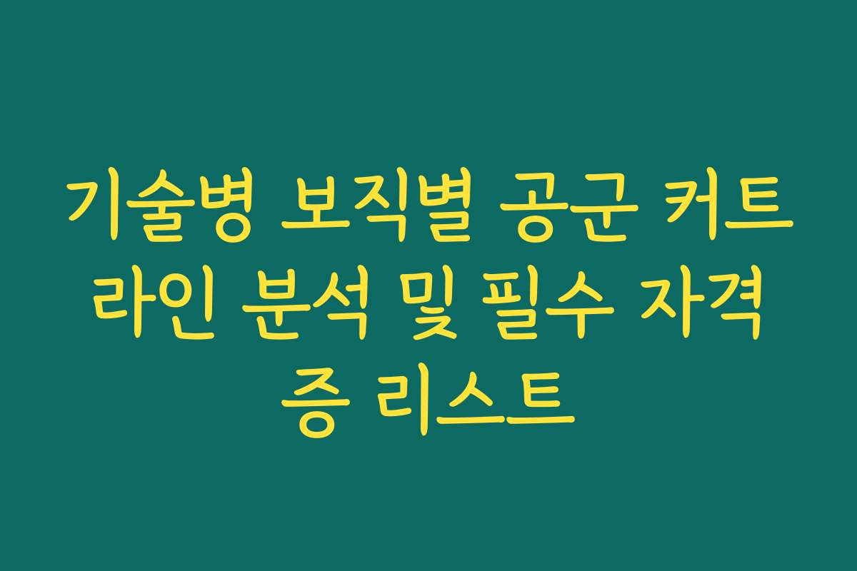 기술병 보직별 공군 커트라인 분석 및 필수 자격증 리스트