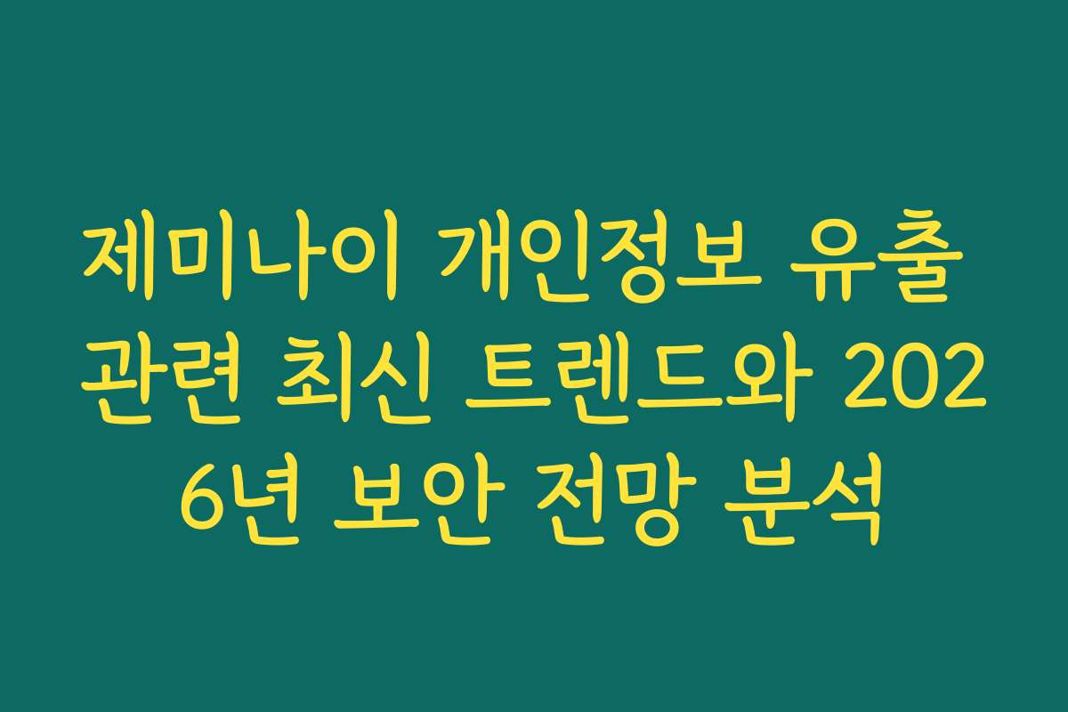 제미나이 개인정보 유출 관련 최신 트렌드와 2026년 보안 전망 분석