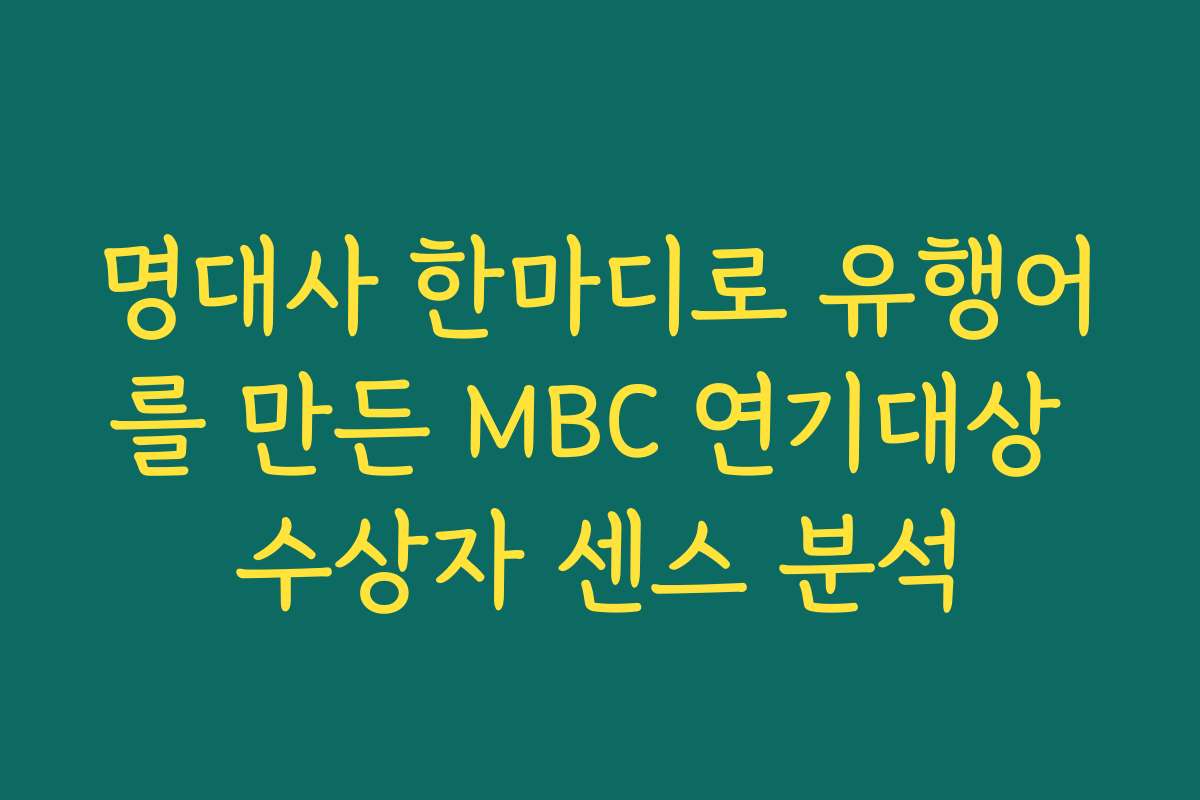 명대사 한마디로 유행어를 만든 MBC 연기대상 수상자 센스 분석