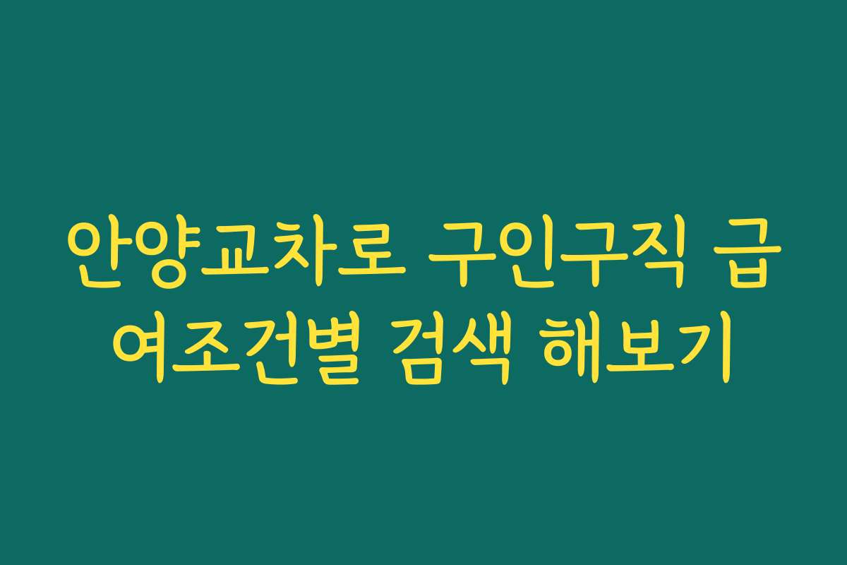 안양교차로 구인구직 급여조건별 검색 해보기